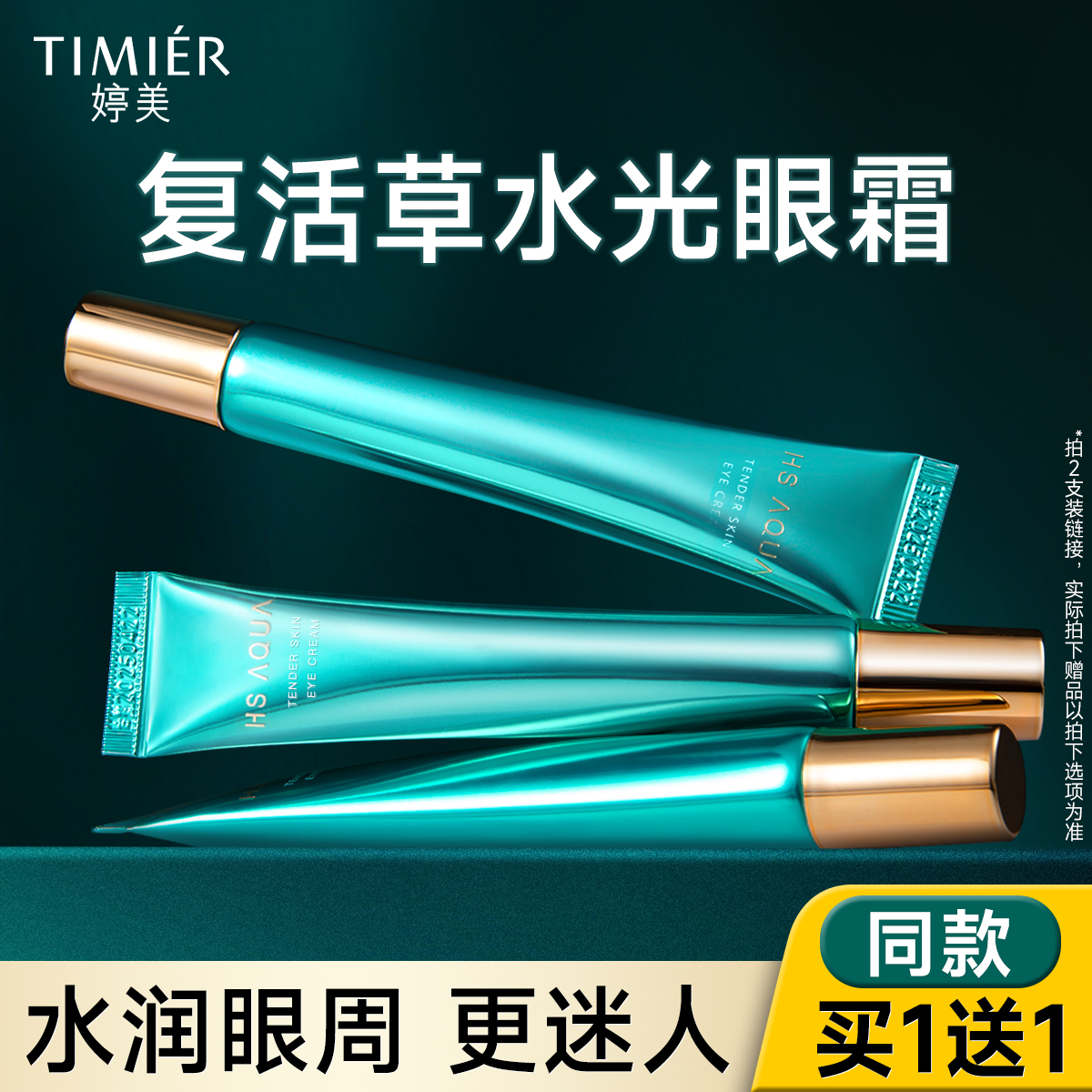 婷美眼霜复活草水光嫩肤