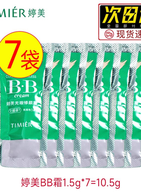 婷美bb霜小样袋装试用装遮瑕保湿补水隔离霜cc霜官方旗舰店正品女