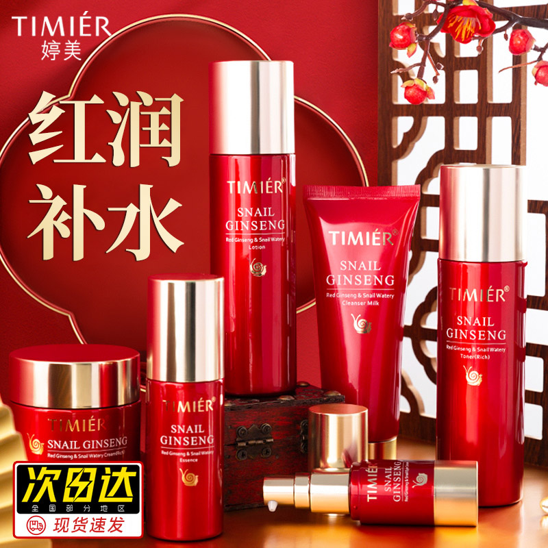 婷美红参蜗牛补水套盒补水保湿水乳套装化妆护肤品官方旗舰店正品