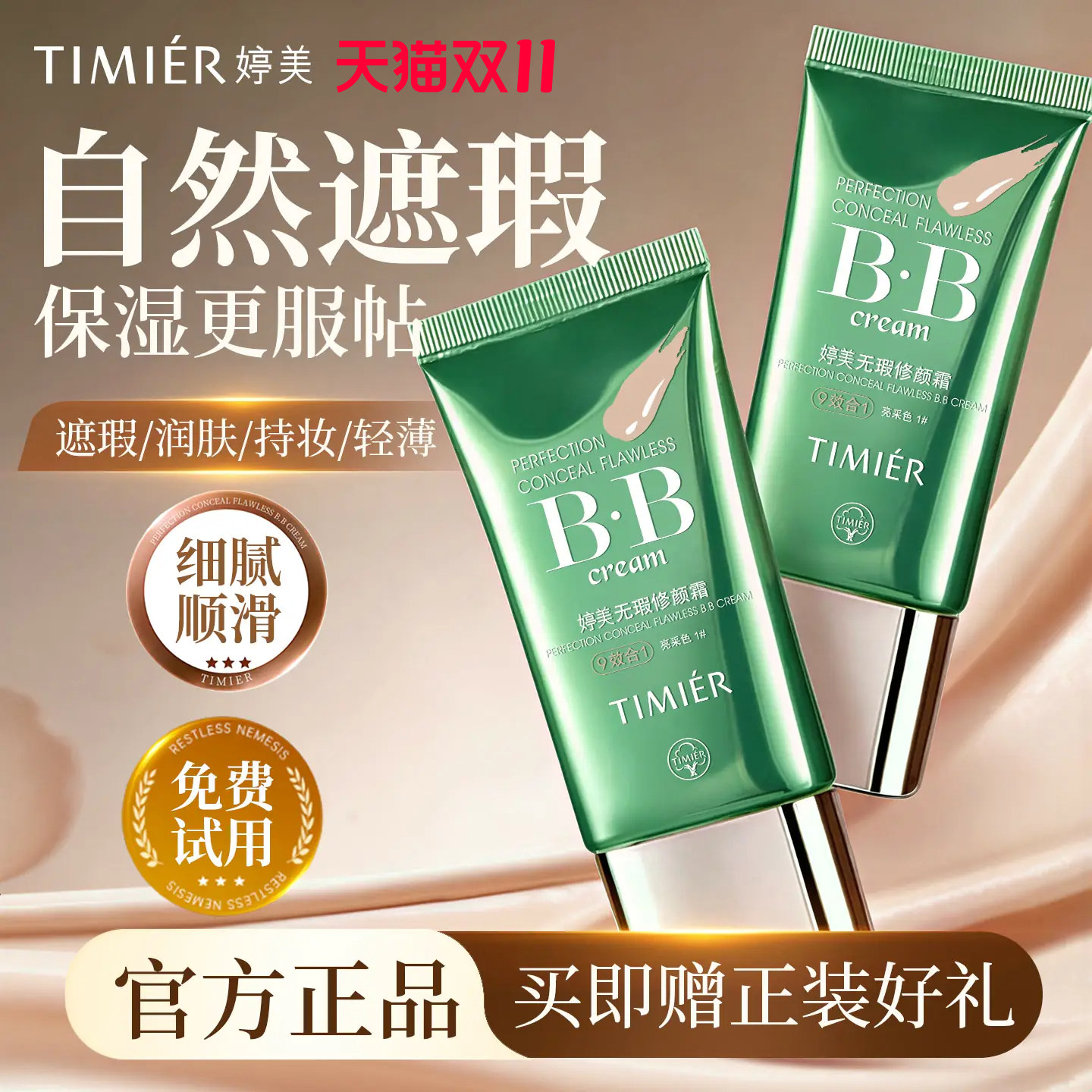 婷美bb霜遮瑕隔离保湿不易脱妆持久无瑕修颜粉底液官方旗舰店正品