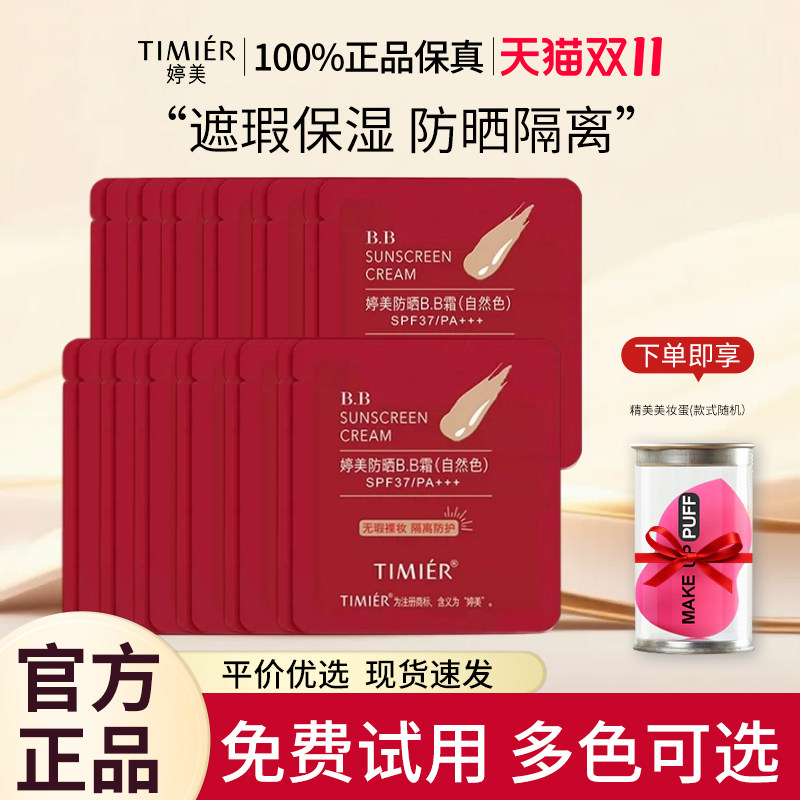 婷美bb霜粉底液防晒遮瑕保湿不易脱妆袋装小样官方旗舰店正品女生