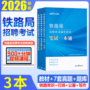 铁路局笔试资料】2026铁路局招聘考试一本通教材真题汇编全真题库铁路局招聘上海成都局北京济南广州南昌哈尔滨铁路招聘考试国企