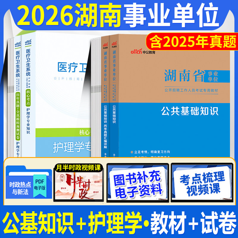 护理类】中公2026年湖南省事业单位编制考试用书护理学专业知识公共基础知识教材历年真题库试卷医疗卫生类常德湘潭长沙市卫健委