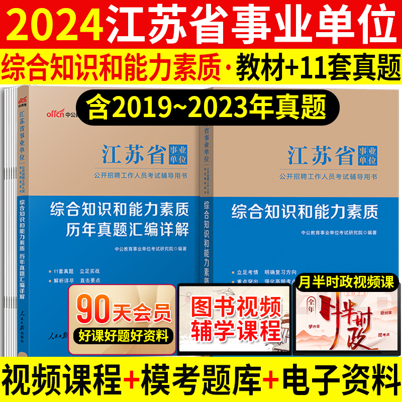 2024江苏事业单位考试教材真题