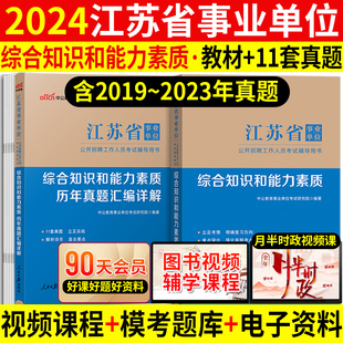 中公2024年江苏省事业单位考试用书江苏事业编考试教材历年真题模拟考前预测试卷题库综合知识和能力素质省属编制财会岗计算机类