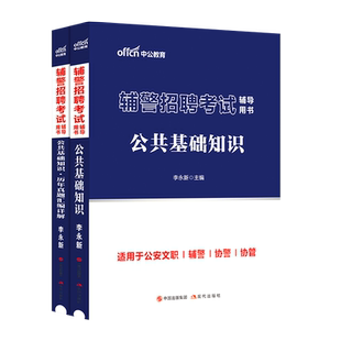 2026年辅警考试资料辅警考试真题教材公安局招聘警务辅助人员协警消防考试公共基础知识法律法规政治理论常识写作公安基础知识甘肃