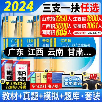 2024三支一扶考试教材真题冲刺卷