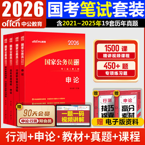 2026国省考公务员考试教材真题