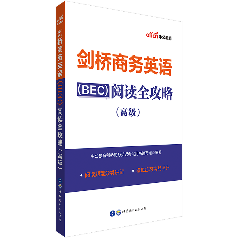 【剑桥商务英语-阅读】中公剑桥商务英语（BEC）阅读全攻略（高级）BEC高级阅读真题解析模拟卷练习题 剑桥商务英语高级应试辅导书|ruв категории книги/журнал/газета, экзамен/учебник/тезис, иностранный язык, экзамен, Бек/BEC - от Buy2taobao.com для оказания профессиональной услуги покупки агента Taobao