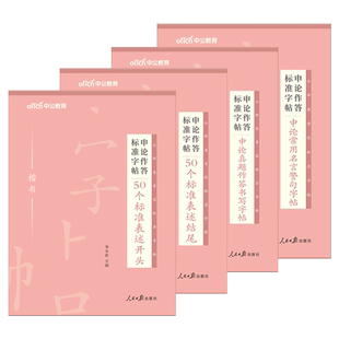 中公申论作答标准字帖国考省考申论临摹申论真题作答国家公务员山东江苏浙江广东四川河南北京上海云南贵州吉林辽宁省
