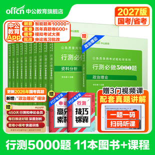 行测5000题中公公考五千题2027国考省考国家公务员考试历年真题试卷决战资料教材和申论必做题库刷题2027训练常识言语分析判断推理