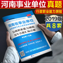 2019年河南省事业单位考试用书行测历年真题试卷题库套题卷子郑州洛阳平顶山新乡焦作开封安阳2019 中公版 行政职业能力测验真题