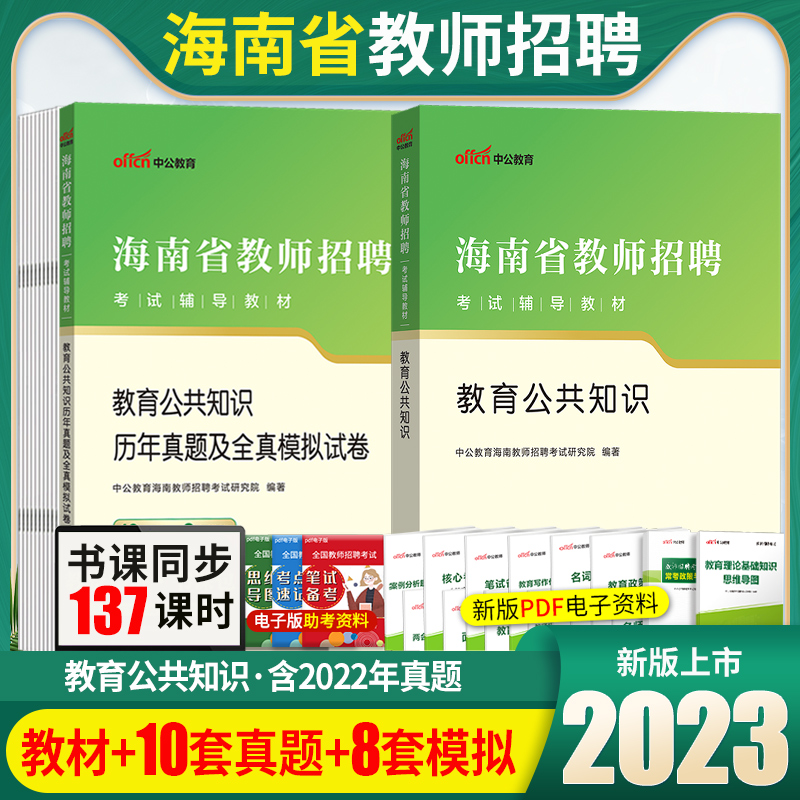 中公教育海南省教师招聘考试2023年海南省教师招聘考试教材教育公共知识历年真题及全真模拟试卷海南省教招笔试题库试卷2023年