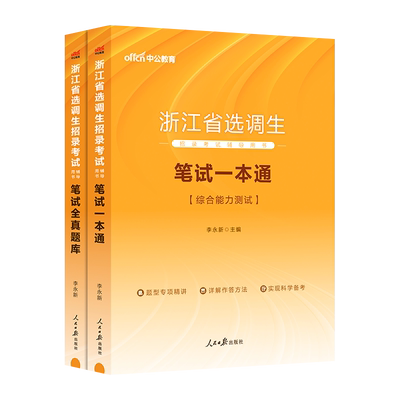 中公浙江省选调生考试用书