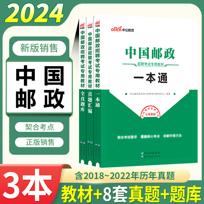 中国邮政考试资料】中公2024中国邮政集团一本通笔试教材历年真题试卷全真题库春季秋季校园招聘山东江苏浙江广东湖北湖南陕西江苏