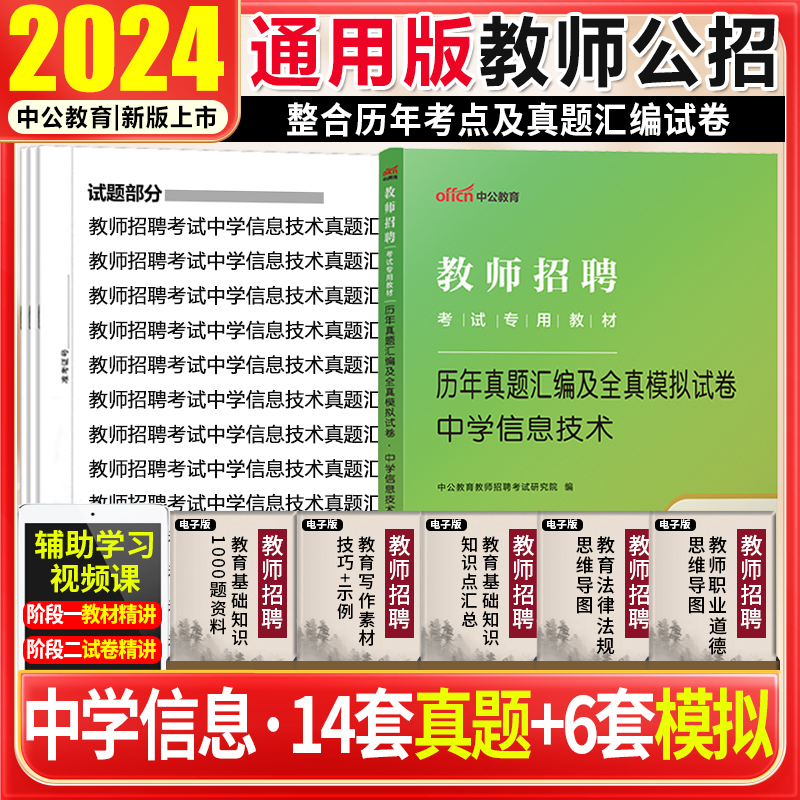 【中学信息技术真题】中公2024年教师招聘考试用书中学信息技术学科专业知识试卷山东安徽河南浙江江苏山西陕西2024教师编制特岗