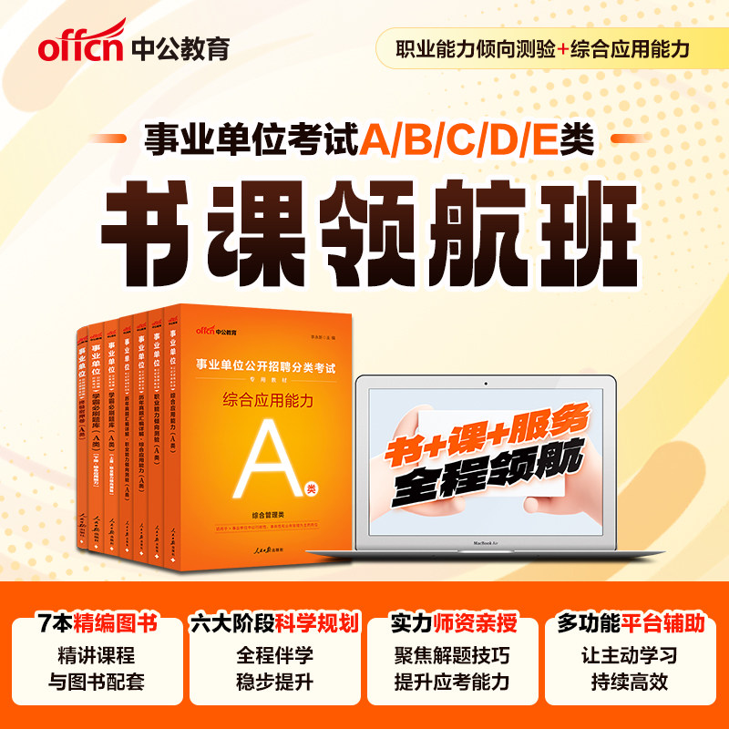 中公网校网课2026事业单位分类考试书课包A类B类C类D类E类联考综合应用能力职业能力测验教材真题试卷配套课程事业编联考