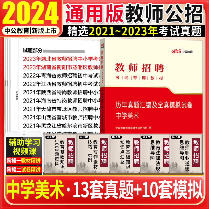 中学美术真题试卷中公2024年教师招聘考试用书初高中美术学科专业知识试卷宁夏山东安徽河南浙江江苏山西陕西辽宁教师编招教特岗