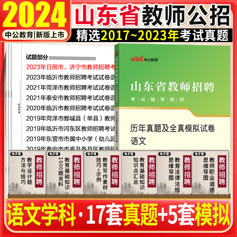 语文真题试卷中公2024年山东省教师招聘考试用书中小学初高中语文历年真题试卷子题库菏泽日照潍坊泰安东营聊城临沂市教师编真题