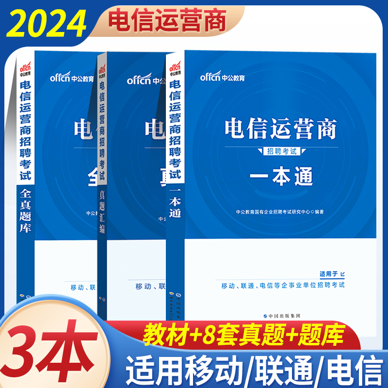 中公2024年电信运营商招聘考试用书笔试一本通真题试卷全真题库中国移动联通电信招聘国企事业单位山东江苏山西河南江苏黑龙江省