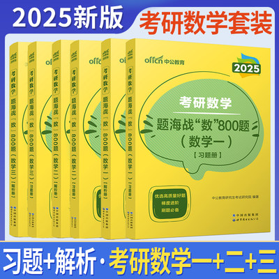 考研数学真题专项海战800真题