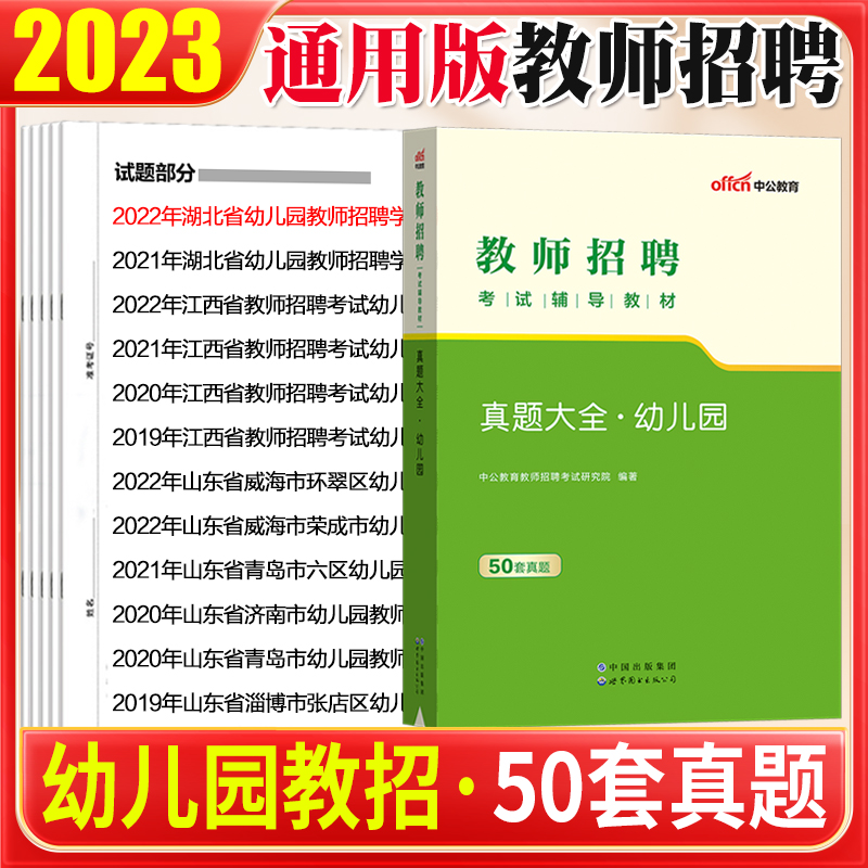 50套真题】中公2023年幼儿园教师招聘编制考试用书幼儿园学前教育理论历年真题试卷宁夏山东山西福建江苏江西安徽上海教师考编