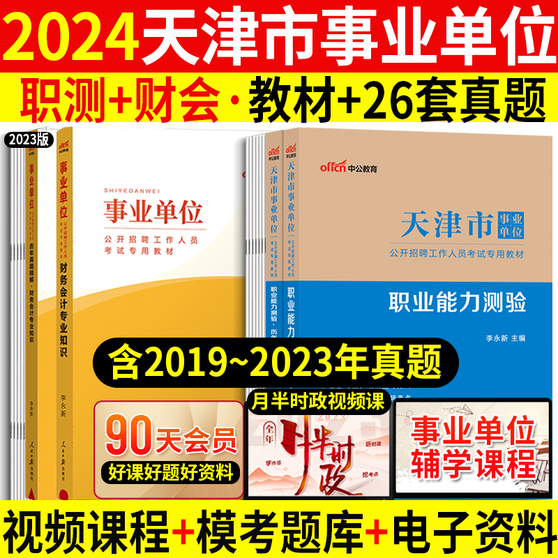 财会类】天津事业编考试资料2024年天津市事业单位考试书职业能力测验测试综合知识财务会计专业知识教材历年真题库试卷滨海新区