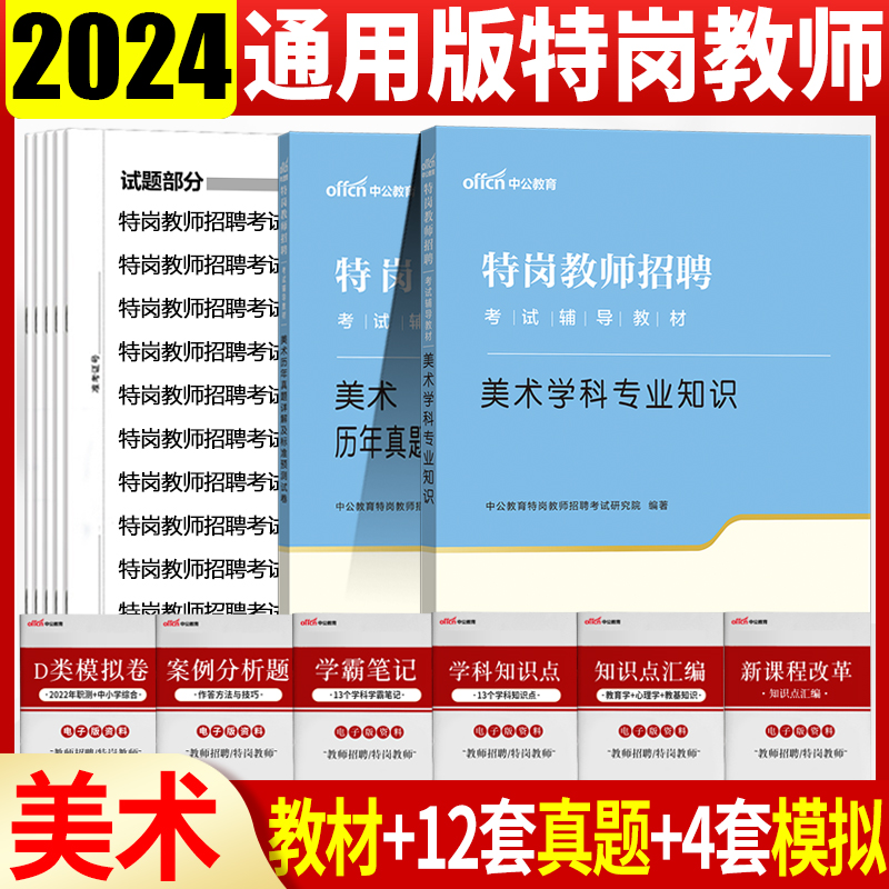 特岗教师美术中公2024年特岗教师招聘考试用书中小学美术学科知识教材历年真题试卷题库湖南江苏湖北河南陕西贵州云南山西省考编制