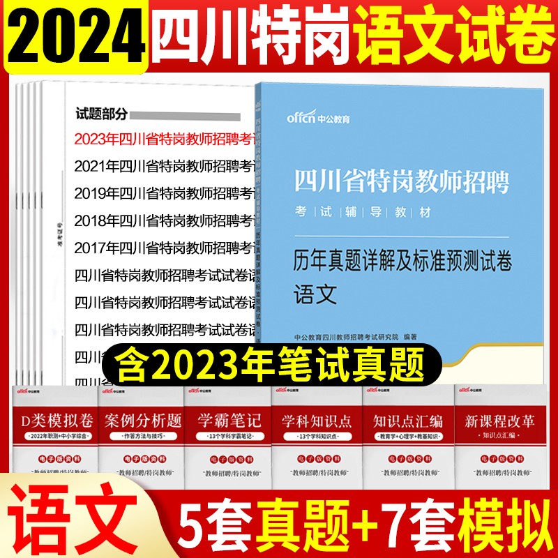 四川特岗教师中小学语文真题中公特岗教师用书2024年四川初高语文学科专业知识历年真题模拟试卷四川教师公招四川特岗教师真题