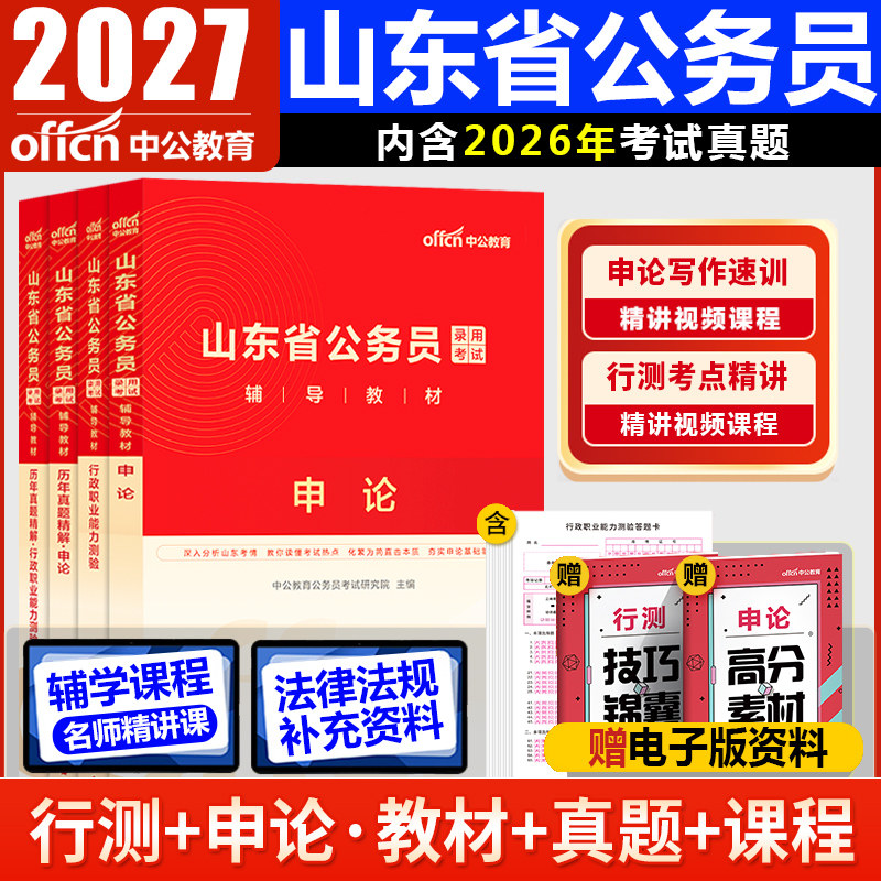 中公山东省考历年真题试卷2027年山东省公务员考试真题套卷子山东省考行测和申论考公刷题库山东公务员ABC类选调生行政执法类