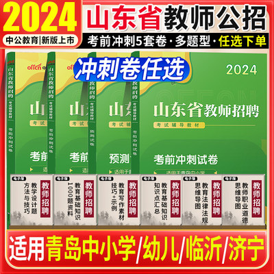 山东青岛临沂济宁教师招聘考前冲刺预测押题卷真题中公2024山东青岛教师编考试真题考前冲刺模拟卷公共基础知识教育基础知识模拟