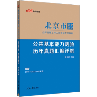 公共基本能力测验真题】北京事业编考试2026年北京市事业单位考试用书教材历年真题试卷刷题库市直朝阳海淀丰台通州顺义东城区编制