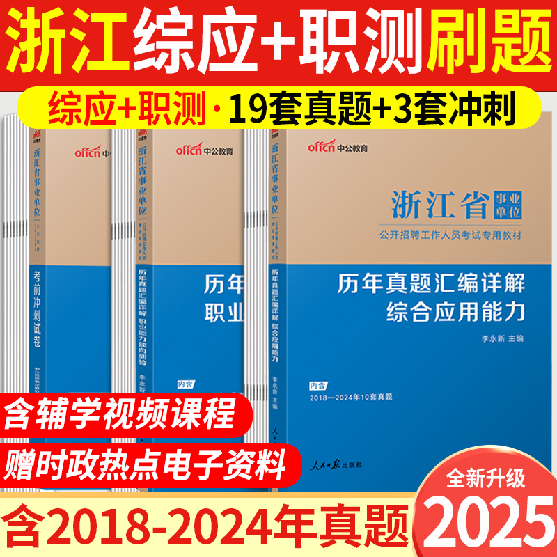 2025浙江事业编制考试用书