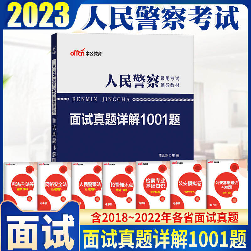 公安招警面试真题2023省考联考国考招警人民警察面试真题1001题湖南湖北安徽山西黑龙江福建江西河南广西福建陕西广东省公务员面试 书籍/杂志/报纸 公务员考试 原图主图