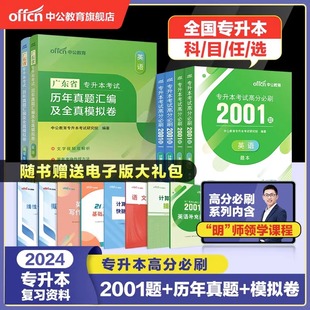 中公2024专升本考试英语高等数学大学语文计算机基础高分必刷2001题刷题题库历年真题模拟试卷专升本考试资料河南山东广东浙江2023