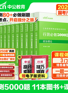 行测5000题中公公考五千题2026国考省考国家公务员考试历年真题试卷决战资料教材和申论必做题库刷题2026训练常识言语分析判断推理