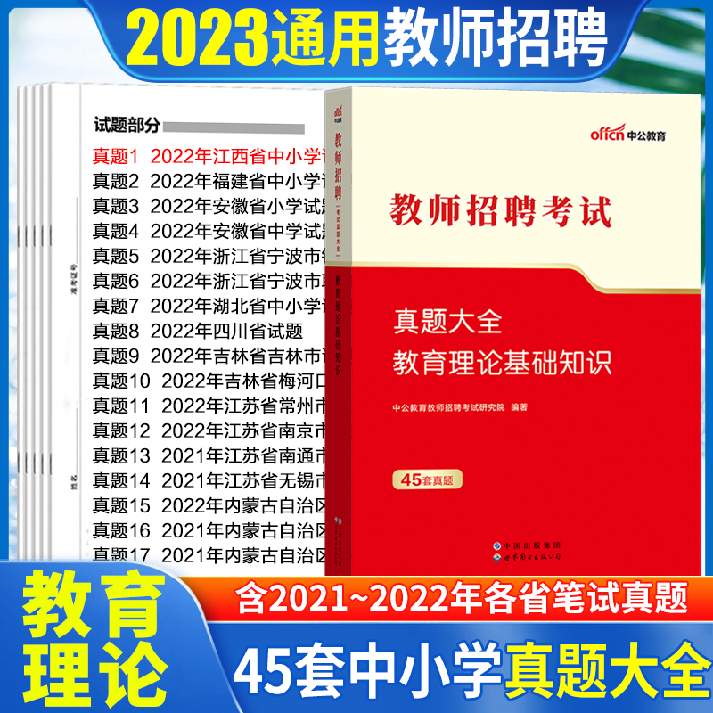 教师招聘教育理论基础知识真题大全】中公2023年教师招聘编制考试用书教育理论综合基础知识历年真题大全中小学特岗辽宁河北河南 书籍/杂志/报纸 教师资格/招聘考试 原图主图