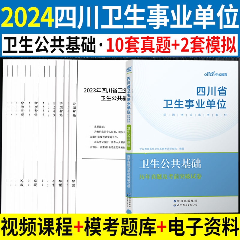 卫生公共基础知识真题】四川事业编2024年四川省医疗卫生事业单位编制考试用书历年真题考前冲刺试卷题库成都泸州达州宜宾自贡市-封面