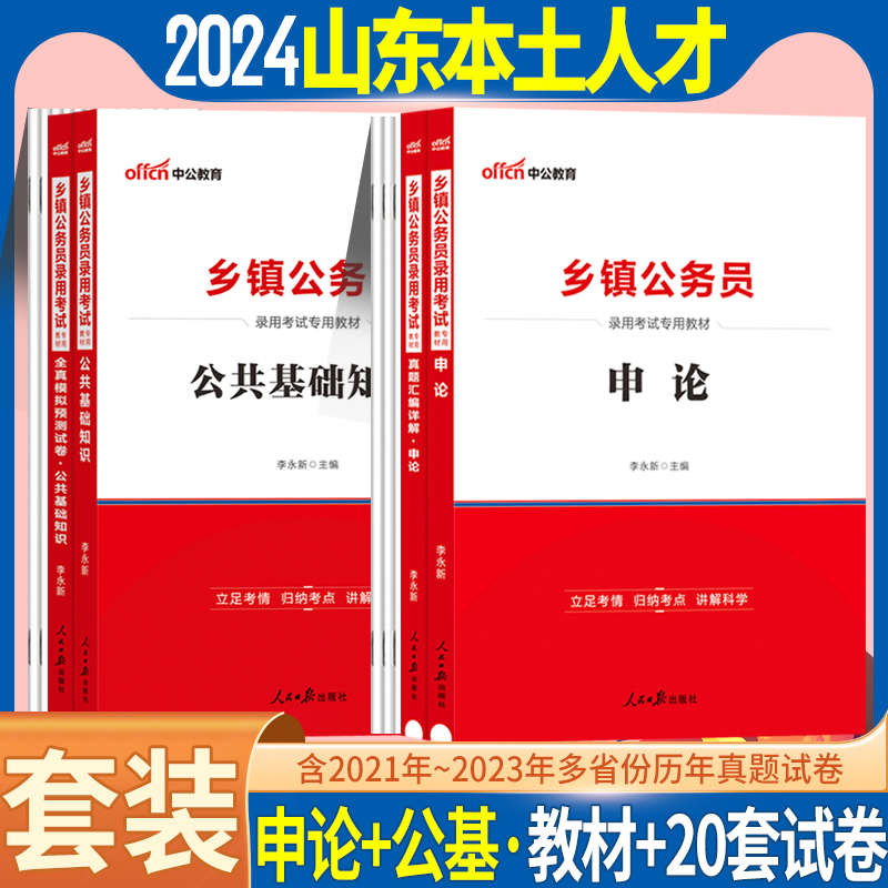 中公2024山东面向本土优秀人才招录基层公务员山东本土优秀人才考试历年真题乡镇公务员教材真题试卷资料济南淄博青岛烟台潍坊德州