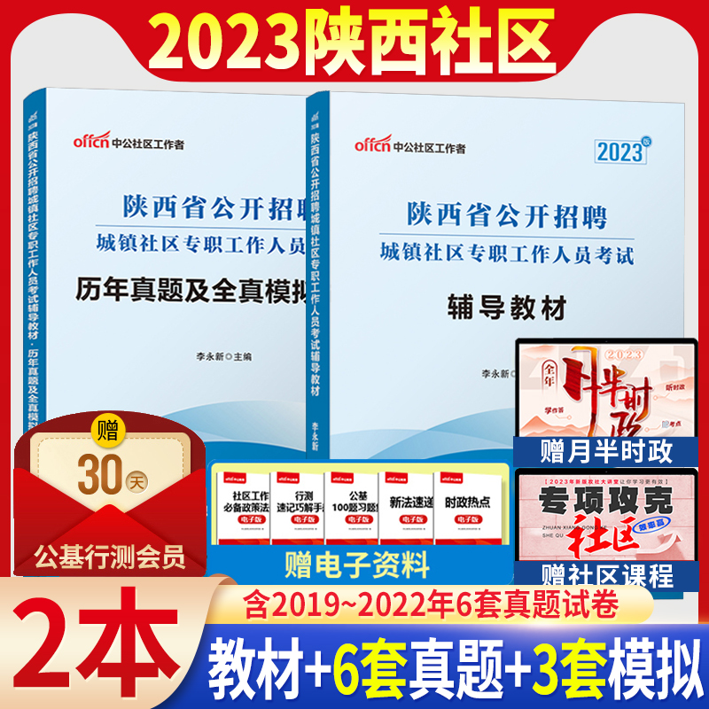 陕西社区考试】中公2023年陕西省社区工作者招聘考试教材真题模拟试卷陕西城镇社区专职工作人员考试历年真题试卷西安延安渭南市-封面