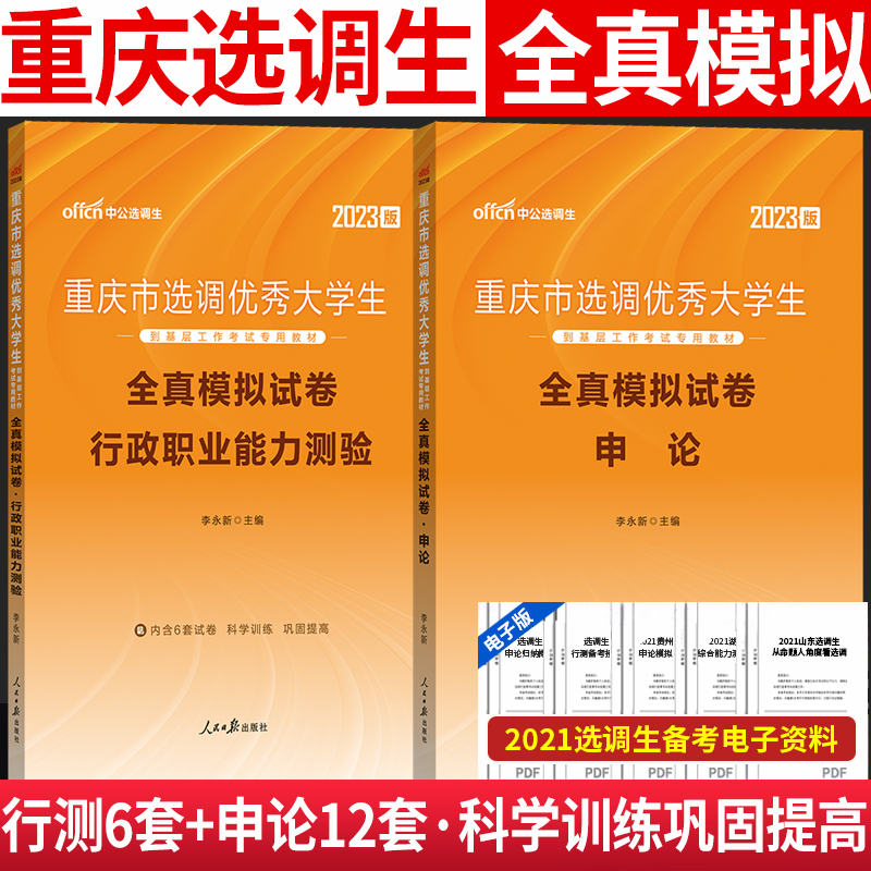 【模拟试卷】中公2023重庆选调生考试用书2023年重庆市申论行测行政能力测验模拟试卷题库套题2022重庆选调生考试申论行测模拟卷