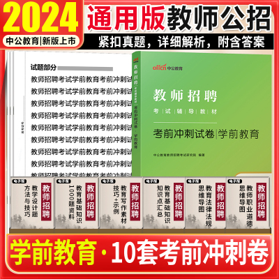 幼儿学前教育考前冲刺 中公教育2024年幼师教师招聘考试用书幼师考编制特岗学科专业考前冲刺试卷子题库山东安徽河南浙江江苏2024