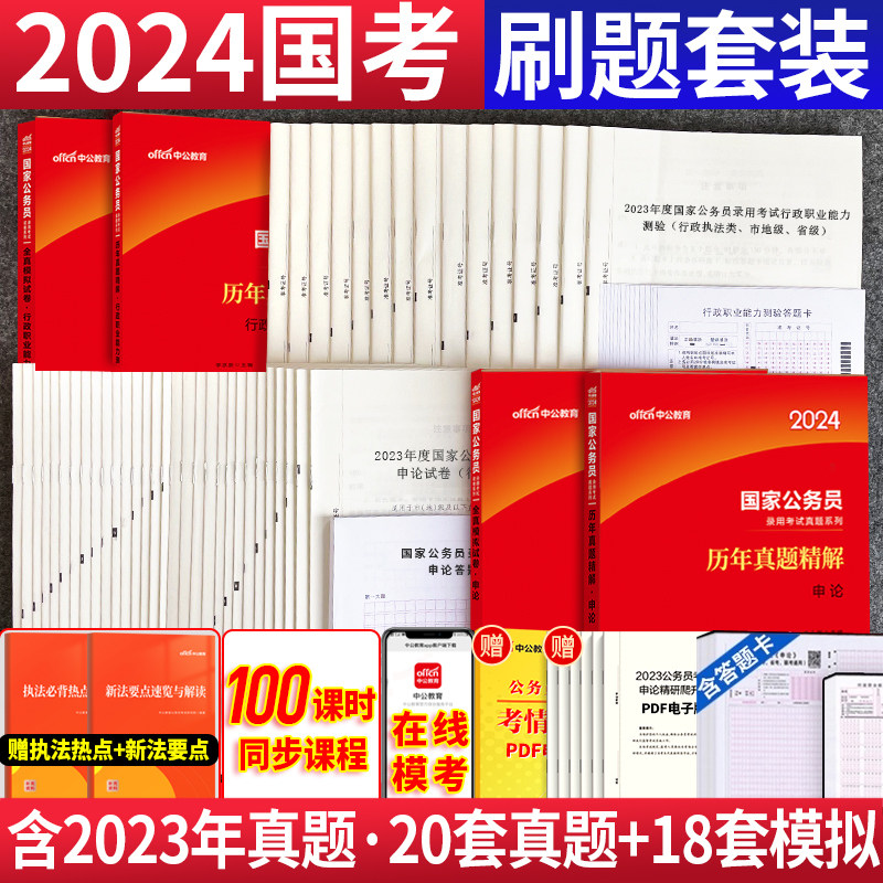 真题+模拟】中公2024国家公务员考试用书2023国考公务员刷题申论行测历年真题试卷模拟题库套题卷子行政职业能力测验国考公考资料高性价比高么？