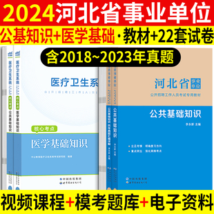 医学类 河北事业编2024年河北省事业单位医疗卫生考试用书公共基础知识医学基础知识卫生类教材历年真题试卷石家庄市直唐山邢台