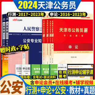 天津市考公安岗2024年天津公务员人民警察考试公安基础专业知识申论行测教材历年真题试卷题库天津省考公务员公安联考招警辅警2023