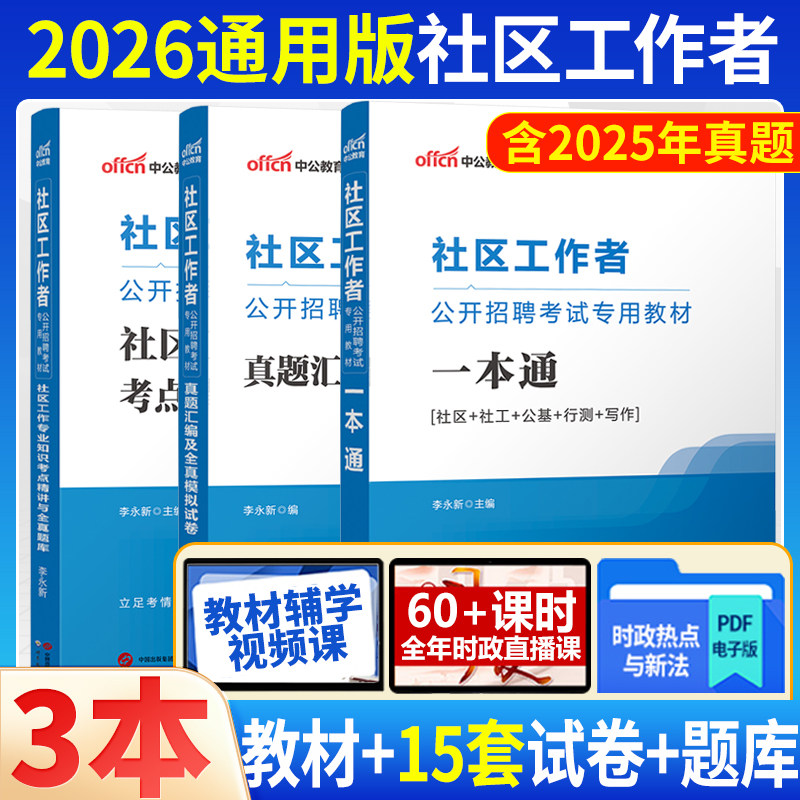 社区工作者考试资料】2026社区考试教材历年真题试卷网格员社工招聘考试题库新疆青海宁夏湖北湖南安徽江西河北河南山西贵州云南省