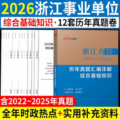 浙江事业编历年真题试卷