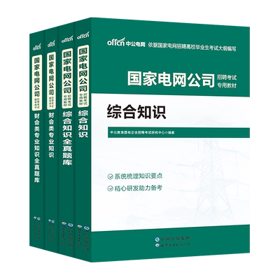 国家电网考试资料2025