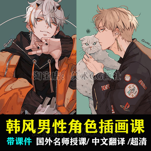 1O8K零基础日韩风男性角色插画教程CSP色彩原画平涂PS板绘视频课