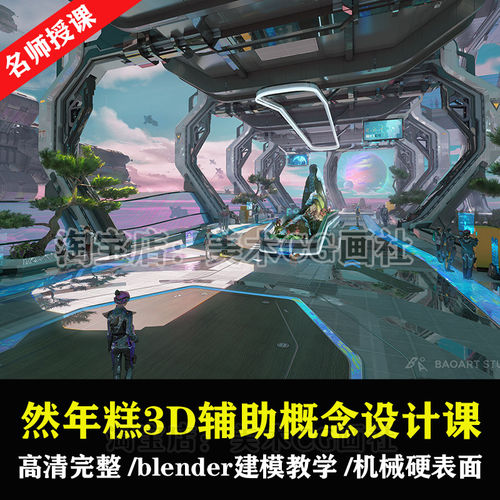 24 blender三维3D辅助概念设计课科幻机甲建模硬表面场景视频教程